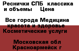 Реснички СПБ, классика и объемы  › Цена ­ 1 200 - Все города Медицина, красота и здоровье » Косметические услуги   . Московская обл.,Красноармейск г.